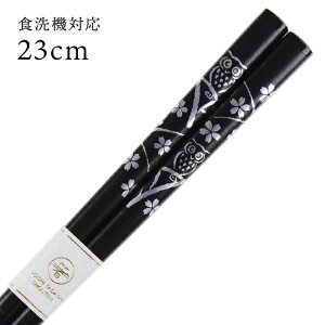 食洗機対応 若狭箸 ふくろう 黒 23cm 大岸 送料無料 お箸 若狭箸 国産 日本製 大人