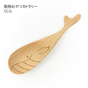 動物たちのおやつカトラリー くじら ビーチ材 スプーン 木製 キッズ用 離乳食 出産祝い 内祝 入園祝い ギフト 赤ちゃん ベビー