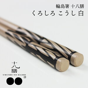 輪島箸 拭き漆 箸 くろしろ こうし 白 橋本幸作漆器店 国産 お箸 日本製 輪島 石川 能登 大人 ギフト 軽い