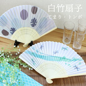 扇子 男性用 男女兼用 白竹 トンボ てまり 21cm 名入れ可能 メンズ レディース 送料無料 せんす デザイン 和装小物 和服 着物 浴衣