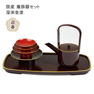 小判屠蘇器 溜渕金塗 屠蘇器 セット 溜塗 金縁 お屠蘇 正月 祝い膳 日本製 上品 シンプル 迎春 伝統工芸