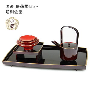 胴張屠蘇器 溜渕金塗 屠蘇器 セット 溜塗 金縁 お屠蘇 正月 祝い膳 日本製 上品 シンプル 迎春 伝統工芸