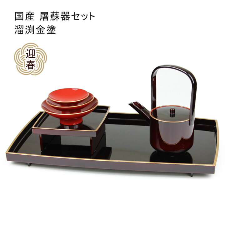 楽天市場】胴張屠蘇器 溜渕金塗 屠蘇器 セット 溜塗 金縁 お屠蘇 正月 