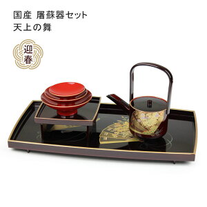 胴張屠蘇器 天上の舞 屠蘇器 セット 溜塗 金縁 お屠蘇 正月 祝い膳 日本製 豪華 高級 迎春 伝統工芸