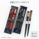 名入れ お箸（食洗機対応）＋スプーン 2点セット【金鶴/市松文様】日本製 和柄 カトラリー 名前入り ギフト プレゼン…