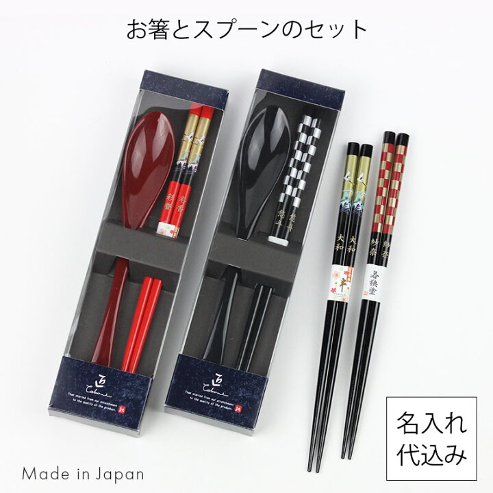 楽天市場】名入れ お箸 スプーン 2点セット 金鶴 市松文様 日本製 和柄 