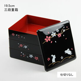 重箱 おしゃれ 3段 重箱 オシャレ 正月 重箱 うさぎ【約19.5cm】黒塗 内朱 初春うさぎ 6.5寸 お重 お重箱 三段 紀州漆器 日本製 国産 運動会 お正月 おせち 重箱 お花見 行楽 かわいい シンプル お祝い 贈り物 ギフト ピクニック 上品 和
