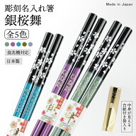 お箸 名入れ 食洗機対応 23cm 銀桜舞 5色から選べる若狭箸 お箸 国産 日本製 大人 名入れ無料 パール 一…