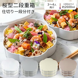 重箱 2段 おしゃれ 3～4人用 桜型 23cm 2600ml 二段重 シール蓋 仕切り1段分付 日本製 紀州漆器 おしゃれ くすみカラー ホワイト ベージュ グレー グレージュ 弁当箱 おせち 迎春 運動会 お花見 行楽 パーティー LUNCH BOX【追加仕切り対応】