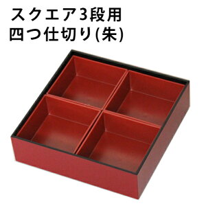 重箱 専用 4つ仕切り1段分 単品 仕切りのみ 黒 朱 仕切り単品