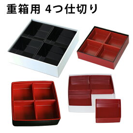 重箱 専用 4つ仕切り1段分 単品 仕切りのみ 黒 朱 仕切り単品