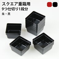 6.0 スクエア 重箱 専用 9つ仕切り 1段分のみ 黒 朱 仕切り単品