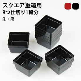 6.0 スクエア 重箱 専用 9つ仕切り 1段分のみ 黒 朱 仕切り単品