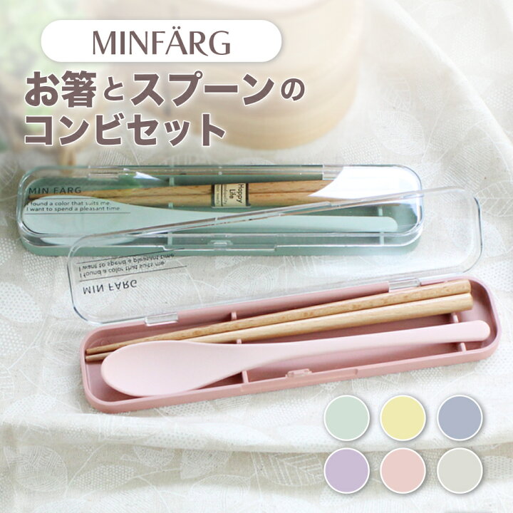 楽天市場】コンビセット 箸 スプーン セット MIN FARG 携帯カトラリー 