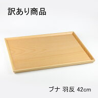 【訳あり】木製トレー お盆 トレー 羽反長角膳 42cm 北欧産ブナ材 ナチュラル 木製トレー 配膳トレー ラ…