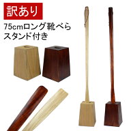【訳あり】靴べら ロング 75cm スタンドセット 木製 靴べら スタンド付き 自立式 靴ベラ 長い くつべら …