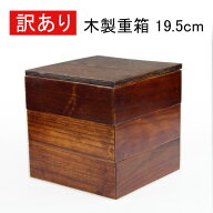 【訳あり特価】木製 重箱 三段 19.5cm うるし塗り【反り・傷・塗りムラあり】