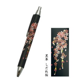 本革巻き 高級ボールペン 黒しだれ桜 001-1281（漆器 記念品 お土産 海外向けギフト)
