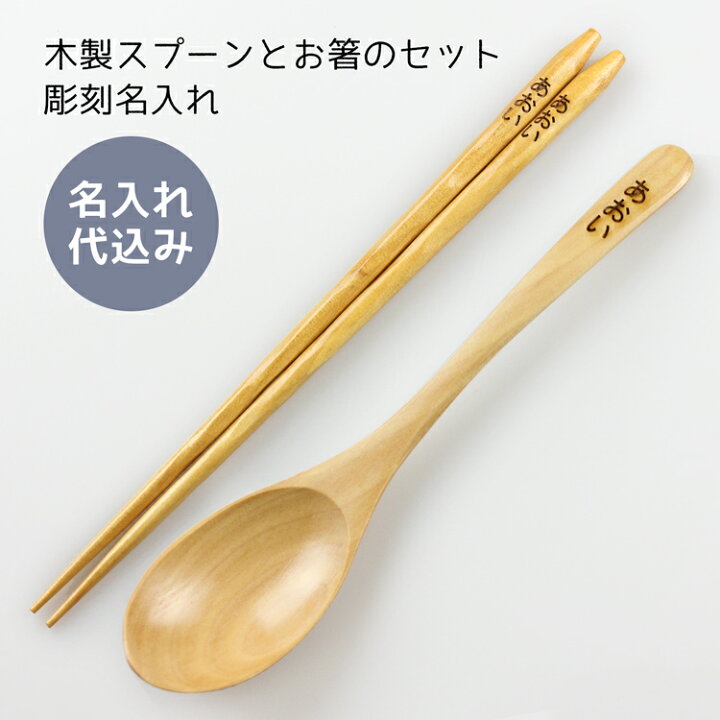楽天市場】木製 お箸 スプーン 2点セット 【名入れ無料】【送料無料 