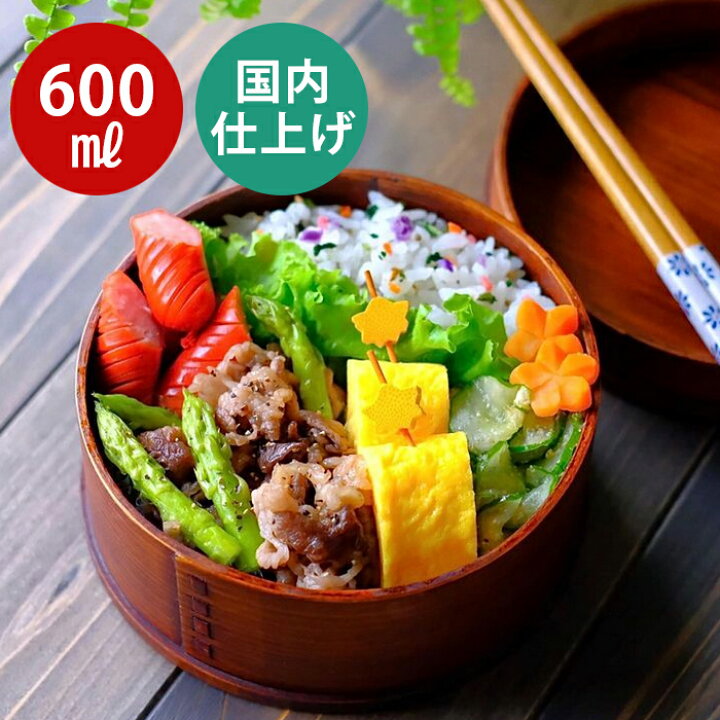 楽天市場】お弁当箱 曲げわっぱ 弁当箱 漆塗り 丸型 まげわっぱ【600ml  