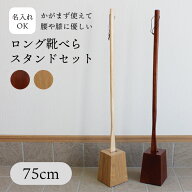 靴べら 選べる ロング スタンド セット 75cm 名入れ可能 木製 うるし塗タイプ ナチュラル塗タイプ 送料無…