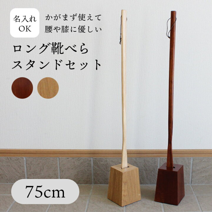楽天市場】靴べら 選べる ロング スタンド セット 75cm 名入れ可能 