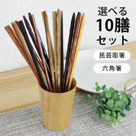 木製 民芸彫 六角箸 5色箸 22.5cm 10膳セット 送料無料 選べる福袋 おしゃれ ギフト プレゼント 漆 うるし 箸 カトラリー 和食器 和風 食器 雑貨 まとめ買い ノベルティ 家族 プチギフト 粗品 ポイント消化 pnt200