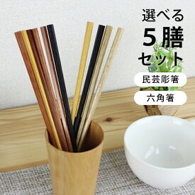 木製 高級箸 5膳組 22.5cm 形が選べるお箸セット 箸セット 送料無料 選べる福袋 おしゃれ ギフト プレゼント 漆 うるし 箸 カトラリー 和食器 和風 食器 雑貨 まとめ買い ノベルティ 家族 プチギフト 粗品 pnt100
