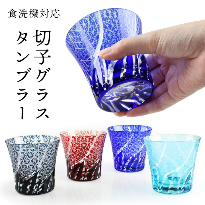 楽天市場】切子 グラスタンブラー 名入れ可能 4色から選べる（コバルト 