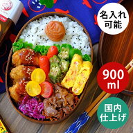 お弁当箱 曲げわっぱ 弁当箱【小判弁当箱 うるし塗】日本国内仕上げ 漆塗り【900ml】まげわっぱ わっぱ弁…