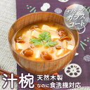 汁椀 お椀 食洗機対応 木製 うるし塗り ナノテクノガラスコート 340ml 国内加工 みそ汁椀 天然木 おしゃれ pnt