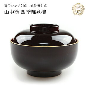 雑煮椀 お椀 味噌汁椀 蓋付き【雑煮椀 四季 溜渕金塗】 電子レンジ対応 食洗機対応 山中漆器 和食器 和風 汁椀 シンプル お正月 お雑煮 蓋つき おわん 味噌汁 みそ汁椀 食器 スープボウル 割