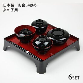 お食い初め 食器セット 女の子用 送料無料 山中漆器 伝統工芸 子供用 食器セット ベビー 御祝 初膳 子供食器セット 離乳食 6点セット 黒内朱 割れにくい シンプル 上品 撮影 SNS映え 100日祝い 百日 男児 洗いやすい 軽量 初節句 伝統行事 扱いやすい 祝い膳 赤ちゃん