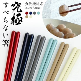 お箸 食洗機対応 究極のすべらない箸 国産 日本製 23cm 21cm 漆仕上げ 抗菌 大人 滑らない すべり止め すべらない イシダ 滑らない箸 家族用 麺類 来客用 自宅用 贈り物 高齢 介護 大人 男女兼用 くすみカラー おしゃれ かわいい SNS映え 写真映え マイ箸 自分用 おそろい