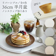 半月盆 36cm トレー ノンスリップ加工 半月膳 日本製 軽量 お盆 トレー 半月膳 滑り止め 洗える 滑らない…