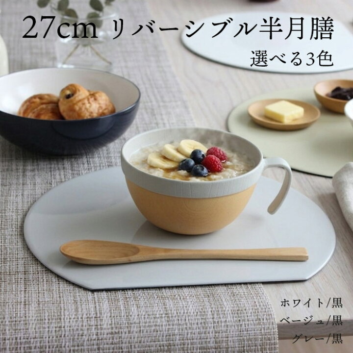 楽天市場】お盆 トレー 半月盆 両面 ランチョンマット 半月膳【27cm 