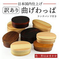 【訳あり】曲げわっぱ 弁当箱 選べる 3サイズ S M L 在庫限り 日本国内仕上げ お弁当箱 わっぱ弁当箱 曲…