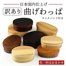 【訳あり】曲げわっぱ 弁当箱 選べる 3サイズ S M L 在庫限り 日本国内仕上げ お弁当箱 わっぱ弁当箱 曲げわっぱ弁当箱 ランチバンド付き 男子 高校生 女子 レディース 子供 1段 2段 丸型 かぶせ型 木製 おしゃれ 和風 ランチボックス アウトレット 在庫処分 数量限定