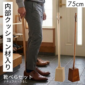 靴べら ロング スタンド セット 75cm クッション材入り 名入れ可能 選べる 木製 うるし塗タイプ ナチュラル塗タイプ 送料無料 靴ベラ おしゃれ くつべら メジャー 靴べらスタンド おすすめ かわいい 和風 洋風 北欧 敬老の日 自立 pnt RSL 玄関グッズ インテリア モダン