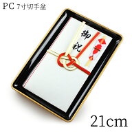 切手盆 紀州漆器 祝儀盆 結納盆 しゅうぎぼん 切手盆 名刺盆 黒【PC 7寸 21cm】金縁 祝儀盆 送料無料 国…