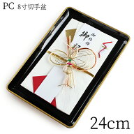 切手盆 紀州漆器 祝儀盆 結納盆 しゅうぎぼん 切手盆 名刺盆 黒【PC 8寸 24cm】金縁 祝儀盆 送料無料 国…