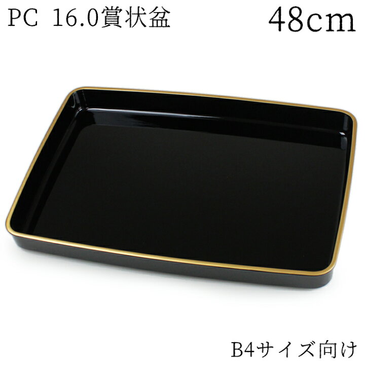 楽天市場】賞状盆 紀州漆器 PC 尺6寸 B4サイズ 48cm 16.0 高品質 日本 