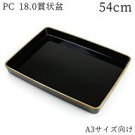 賞状盆 紀州漆器 PC 尺8寸 A3サイズ 54cm 18.0 高品質 日本製 国産 伝統工芸 式典 式場 学校 卒業式 入学…