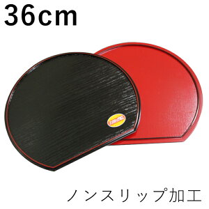 トレー/ノンスリップ加工両面半月膳36cm