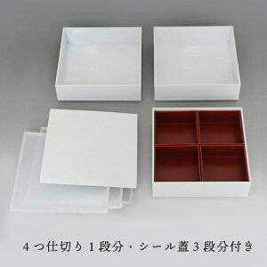 【送料無料】重箱3段仕切り・シール中蓋付きスクエアホワイト6寸おしゃれスタイリィッシュお重運動会お正月迎春モダン日本製国産お花見行楽うなぎお弁当箱
