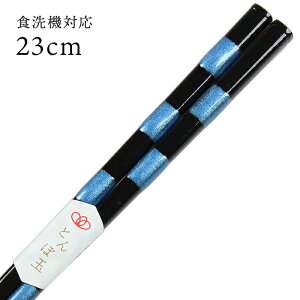 食洗機対応 若狭塗り 抗菌箸 とんぼ玉 光石 23cm 青 (お箸 若狭箸 国産 日本製 食器洗い乾燥機対応)