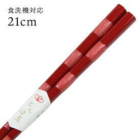 食洗機対応 若狭塗り 抗菌箸 とんぼ玉 光石 21cm 赤 （お箸 若狭箸 国産 日本製 食器洗い乾燥機対応）