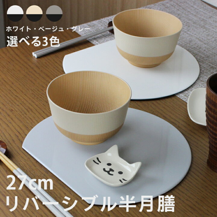 楽天市場】お盆 トレー 半月盆 両面 ランチョンマット 半月膳【27cm 