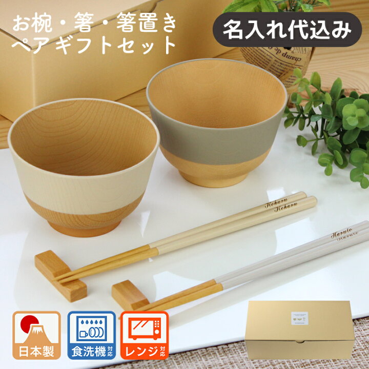 楽天市場】名入れ無料 夫婦椀 夫婦箸 お椀 電子レンジ対応 食洗機対応 