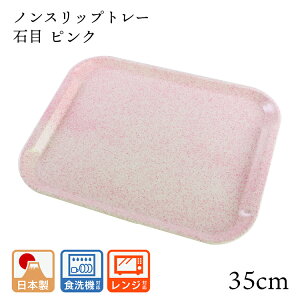 トレー カフェ お盆 すべらない 電子レンジ対応【35cm】山和 ペット樹脂 石目 ピンク おしゃれ おぼん とれー オボン トレイ シンプル ノンスリップ 滑り止め加工 食洗機対応 高級感 上品 贈